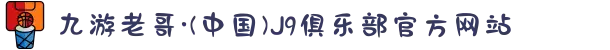 九游老哥·(中国)J9俱乐部官方网站